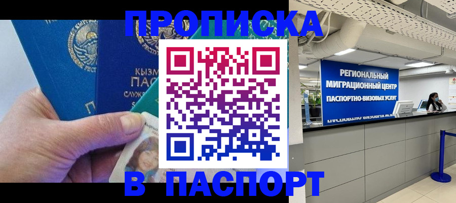 временная регистрация 2025 в Ачинске